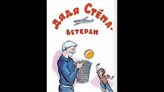 Дядя Степа - ветеран ("Жил в Москве Степан Степанов..."), Михалков Сергей