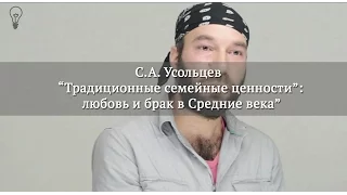 С.А. Усольцев "Традиционные семейные ценности": любовь и брак в Средние века