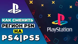 КАК СМЕНИТЬ РЕГИОН PSN НА PS4 И PS5 2023 🎮 ПОШАГОВЫЙ ГАЙД ПО СМЕНЕ РЕГИОНА АККАУНТА PLAYSTATION ✅