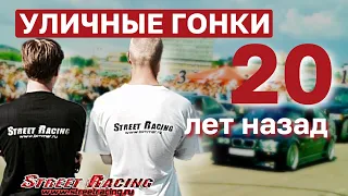 STREET RACING 20 ЛЕТ НАЗАД | Уличные Гонки 2000