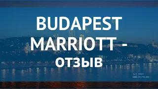 BUDAPEST MARRIOTT 5* Венгрия Будапешт отзывы – отель БУДАПЕШТ МАРРИОТТ 5* Будапешт отзывы видео