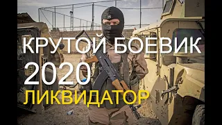 Крутой фильм   ЛИКВИДАТОР  Зарубежные боевики 2020 новинки HD