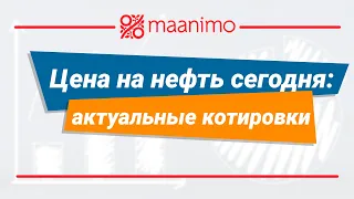 Цена на нефть сегодня: актуальные котировки wti, brent, urals / maanimo