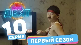 Эл Эмне Дейт?  1 сезон  10 выпуск