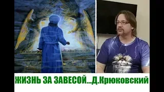 ЖИЗНЬ ЗА ЗАВЕСОЙ, СВЯЩЕНСТВО ПО ЧИНУ МЕЛХИСЕДЕКА...Д.Крюковский