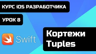 Урок Swift - 8 - Кортежи - Tuples. Бесплатный курс iOS разработки 2021 Xcode 12.