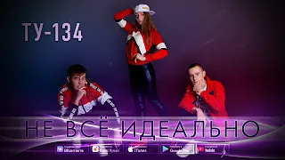 Группа ТУ-134 – Не всё идеально (2019)