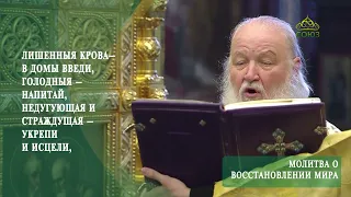 Молитва о восстановлении мира  Святейший Патриарх Кирилл