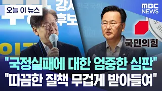 [오늘 이 뉴스] "국정실패에 대한 엄중한 심판" "따끔한 질책 무겁게 받아들여" (2023.10.11/MBC뉴스)