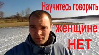 Научитесь Говорить Женщине Нет.