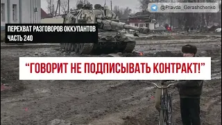 Часть 240.  "Говорит не подписывать контракт!"