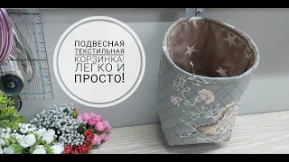 Удобная текстильная корзинка шьется легко и просто! DIY textile basket