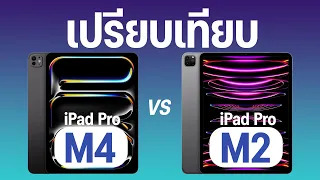 เปรียบเทียบ iPad Pro M4 vs iPad Pro M2 เรามาถึงจุดที่ iPad ราคาทะลุแสนบาทเรียบร้อย