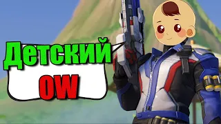 Детский Overwatch 2 и СОЛО рейтинг