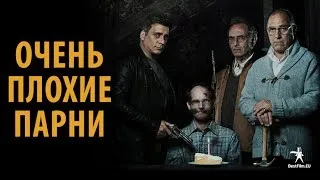 Очень плохие парни - трейлер