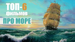 Фильмы про море: ТОП-6 лучших экранизаций морской литературы