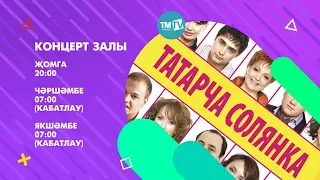 АНОНС Концерт залы 13.10. 17 Татарча солянка