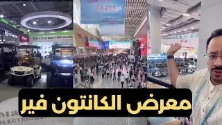 معرض الكانتون فير في الصين اليوم الاول #شركة_شبية_الريح_الصينية#معرض