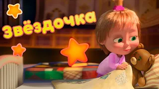 Маша и Медведь - ⭐ Звёздочка ⭐ Песенки для малышей 🌟 Колыбельная