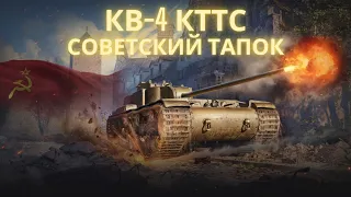 КВ-4 КТТС в продаже!🔥🔥Советский тапок,больше похожий на Франкенштейна!💥💥💥Обзор по танку ВоТ.