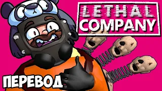 LETHAL COMPANY Смешные моменты (перевод) 🐼 ПЕРВЫЙ ДЕНЬ ПАНДЫ В КОМПАНИИ (Vanoss, Wildcat)