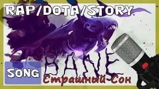 R/D/S - BANE - Страшный Сон [Dota 2 Song]