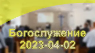 Богослужениe 2023-04-02