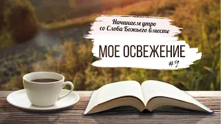 #9 Мое освежение - Начинаем утро со Слова Божьего вместе