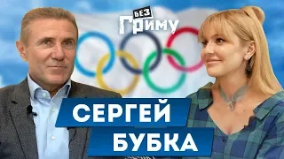 Сергей Бубка: рекордные прыжки, решающие Олимпиады и воспоминания из детства | “Без Грима”