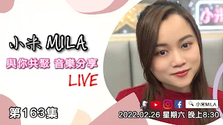 【直播】第163集《小米MILA🎤與你共聚 音樂分享》｜2022.02.26 星期六 08:30PM