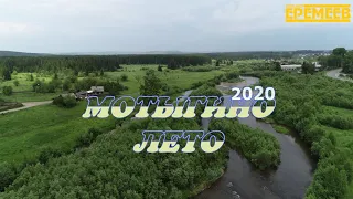 Мотыгино лето2020