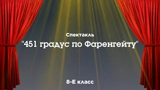 451 градус по Фаренгейту / Спектакль / Театральный фестиваль 2024