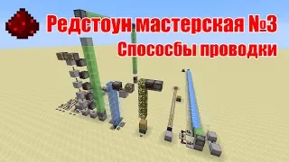 Редстоун мастерская №3 "Проведение сигнала красного камня"