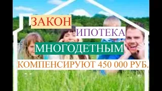 ЗАКОН 2019  О КОМПЕНСАЦИИ МНОГОДЕТНЫМ 450 000 РУБ. Не забудьте подписаться на канал.