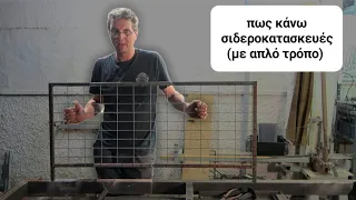 πως κάνω σιδεροκατασκευές με απλό τρόπο