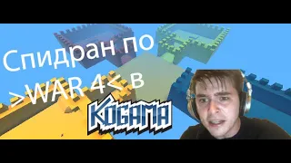 Спидран по WAR 4 в KoGaMa | Креативер