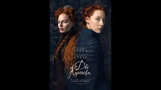 Фильм Две королевы (2019) - трейлер на русском языке
