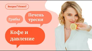 Кофе и давление | кандидоз и ферментированные продукты | тошнота - «Вопрос? Ответ!»