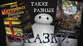 "Тринадцатая сказка" vs "Как бы волшебная сказка" ♣ Обзор Книг