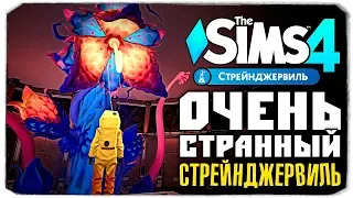 БИТВА С МОНСТРОМ - ОЧЕНЬ СТРАННЫЙ СТРЕЙНДЖЕРВИЛЬ - THE SIMS 4