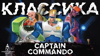 Captain Commando (1991-1998). Что Стоит Знать о Культовой Игре 90-х? Списанный Маскот Capcom