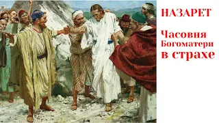 Смертельный прыжок Иисуса со скалы Свержения в Назарете