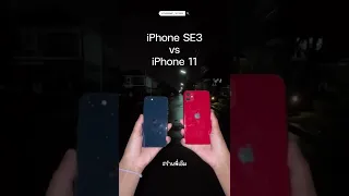 iPhone Se3 & iPhone 11 Comparison | camera comparison | #iphone #asmr #apple #comparison #shorts