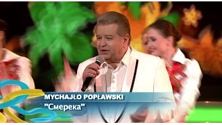 Михайло Поплавський - СМЕРЕКА