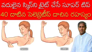 Tightening Loose Skin | స్కిన్ ని టైట్ చేసే సూపర్ సింపుల్ టిప్ ఇది | Dr Manthena Satyanarayana Raju