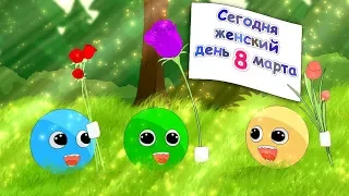 Прикольное поздравление с 8 марта! Мультфильм поздравление для милых дам. С праздником вас 8 Марта!