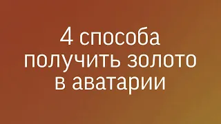 |4 СПОСОБА ПОЛУЧИТЬ ЗОЛОТО В АВАТАРИИ|МИСС РОМАШКИ|