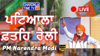 LIVE🔴: Patiala ਪਹੁੰਚੇ PM Modi ,ਰੈਲੀ 'ਚ ਪਹੁੰਚੀ ਰਿਕਾਰਡ ਤੋੜ ਜਨਤਾ | BJP Punjab | Chardikla Time TV