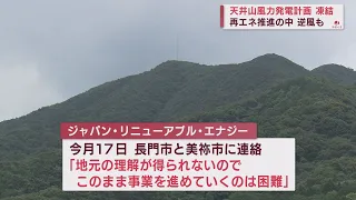 【山口】長門・美祢に計画 風力発電事業が凍結