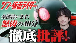 【徹底批評】全部言います！シン・仮面ライダー酷評感想レビュー 【おまけの夜】